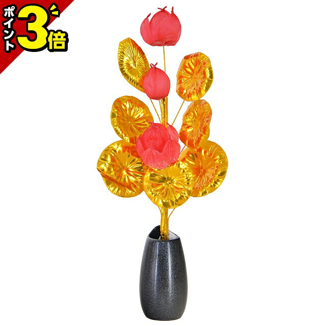 【マラソン限定★P3倍】盆花 赤蓮 三輪【お盆 初盆 新盆】[お盆用品 盆棚 仏具 お供え物 飾り 仏具 ご霊前 旧盆 伝統儀式 祭壇 精霊棚 先祖 供養]