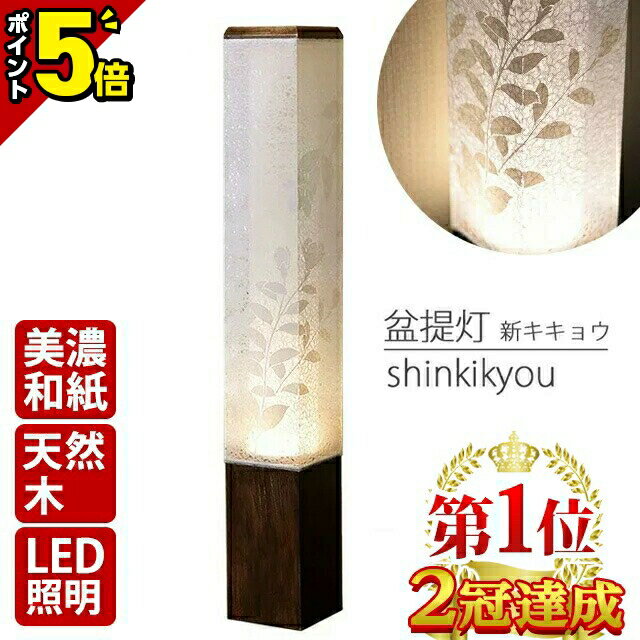 【お盆早割り★今だけP5倍】【楽天1位】お盆 新盆 提灯 初盆 盆提灯 日本製 盆ちょうちん【モダンな提灯 新キキョウ 半対(1本)】単品 高さ55cm 電気コード式 美濃和紙 おしゃれ かわいい 岐阜県産 LED照明 国産 天然木使用 最強配送