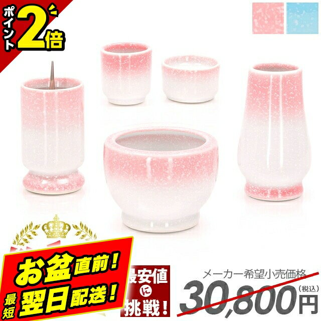 【P2倍|期間限定】【限定30,800円→9,800円】【最安値に挑戦】仏具セット ミニ モダン おしゃれ かわいい 5点セット ピンク ブルー 白 仏具 セット 具足セット ミニサイズ 水子 可愛い 5具足 有田焼 仏具 陶器