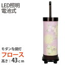 モダンな提灯【フロース】単品 高さ43cm[電池式 組立不要 LED照明 福岡県産 国産 天然木使用 半対]