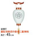 盆提灯【壷型 別撰 萩の香 絹二重 無地】単品[吊り下げる提灯 電池式 絹 和紙 半対 国産 お盆用品 仏具 仏壇 提灯 初盆 新盆 お盆 盆 旧盆 伝統儀式 祭壇 精霊棚 先祖 供養 ご霊前 盆提灯 盆ちょうちん] お仏壇 仏壇 小物