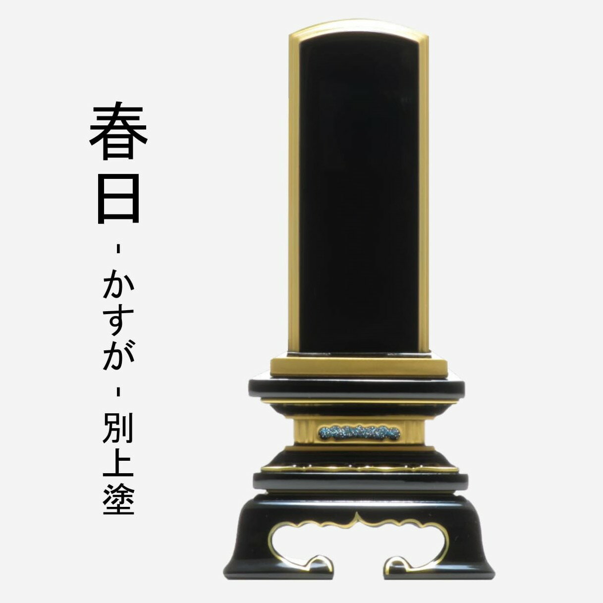 【春日別上塗】2.5寸~位牌お位牌黒塗り位牌塗位牌モダン仏具文字入れ無料