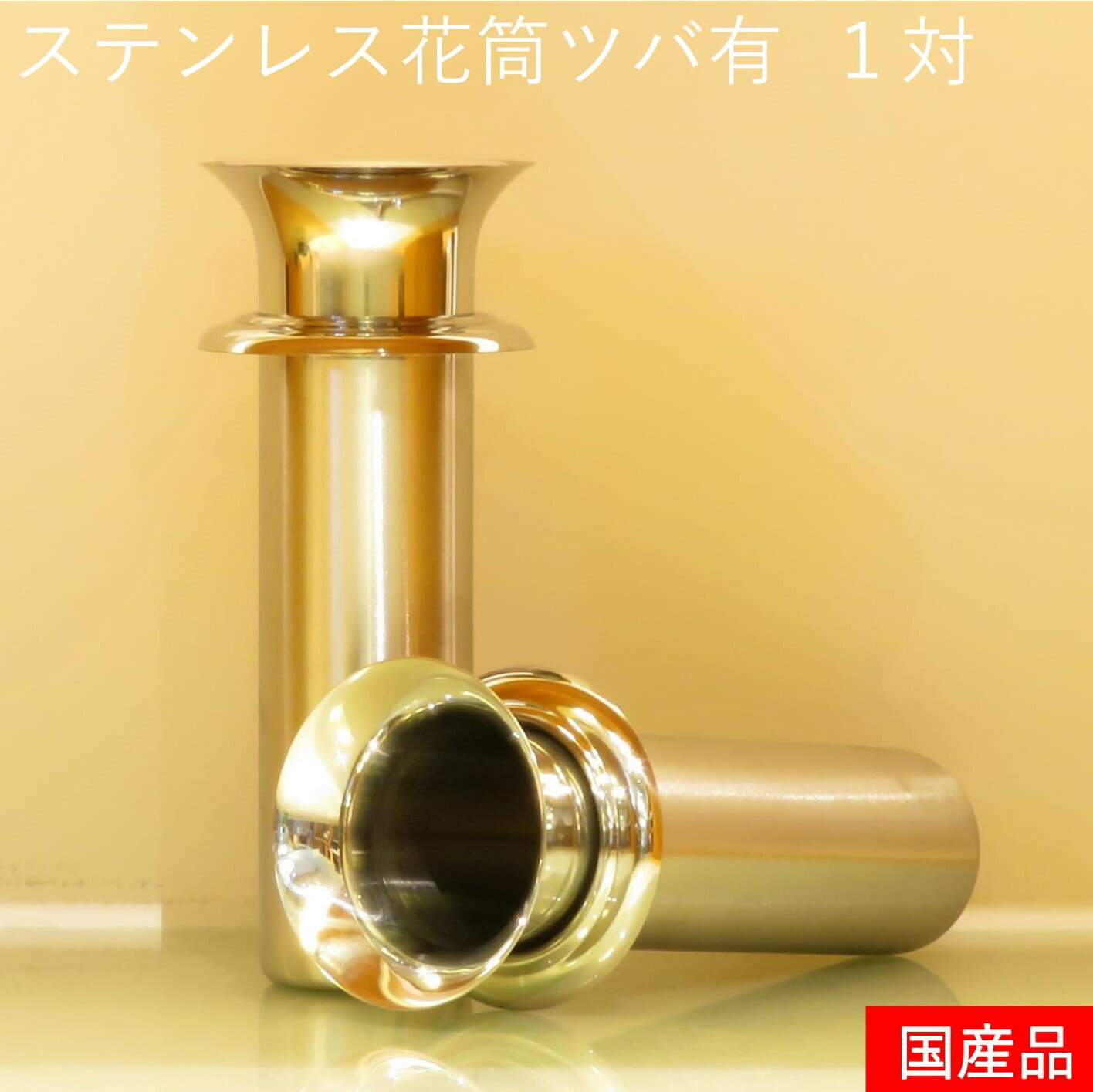 【48規格 ツバ有】ステンレス 花筒1対 墓石 花立 お墓用 PC2個 セット 簡単交換