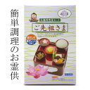 【ご先祖さま】ご先祖様 お供え【山菜】クリックポスト対応 お霊供 膳
