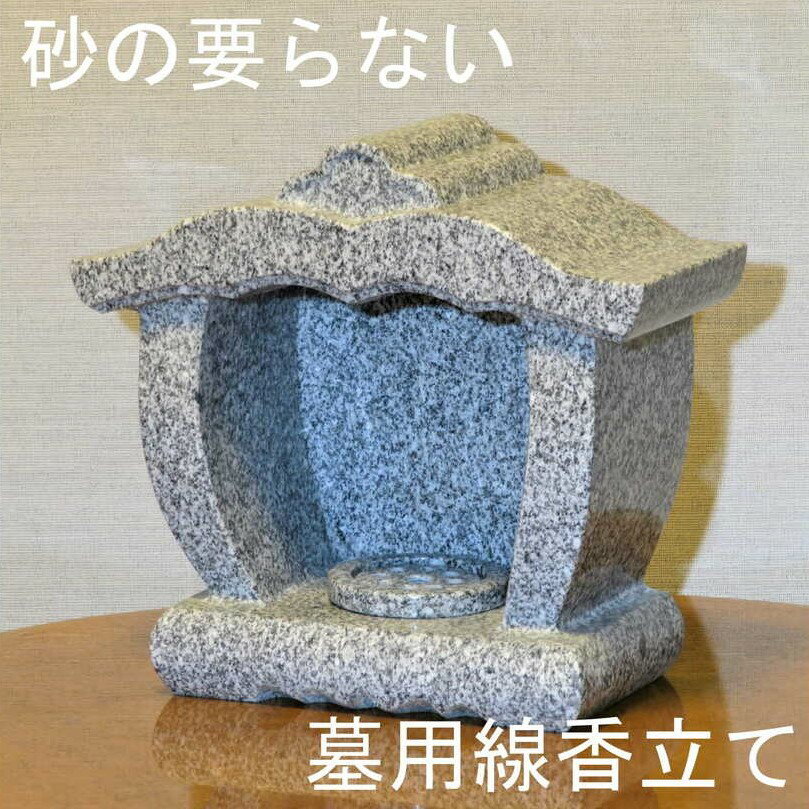 【屋根付き線香立て】石 お墓用 香炉 レンコン 水抜き 【御影石】笠付 石製 墓 砂の要らない 線香立て