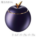 魔法のおりん 【Apple】アップル 国産品 高岡【ゴールド・パープル・パープル】 コンパクト りん かわいい
