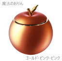 魔法のおりん 【Apple】アップル 国産品 高岡 りん かわいい【ゴールド・ピンク・ピンク】 コンパクト