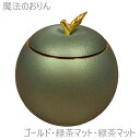 魔法のおりん 【Apple】アップル 国産品 高岡【ゴールド・緑茶マット・緑茶マット】 コンパクト りん かわいい
