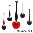 【魔法のりん棒 2】 Apple 国産品 高岡 かわいい【クリックポスト対応】コンパクト おしゃれ シンプル りんごりん ペット 供養