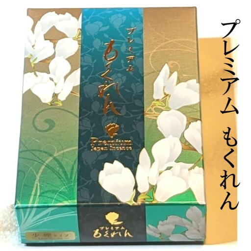 【プレミアム もくれん】 線香 炭 自宅用【大バラ】仏壇 香炉 線香立て 【プレミアム もくれん】 線香 炭 自宅用【大バラ】仏壇 香炉 線香立て