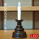 LED 燭台付日本製 香炉 小型 仏具 仏壇