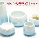 【やわらぎ 5点セット】2サイズ 4カラー【国産品】陶器製 香炉灰付