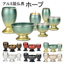 【アルミ製 仏具 ホープ】6点セット 3寸 6カラー 香炉灰付