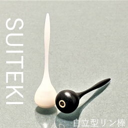 自立型リン棒【SUITEKI】りん棒【クリックポスト、外箱無】【宅配便、外箱有】