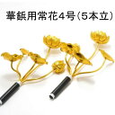 【常花 4号 5本立】1対 華鋲用アルミ製 2個セット