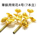 【常花 4号 7本立】1対 華鋲用アルミ製 2個セット