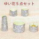 【ゆい花 5点セット】5カラー【国産品】陶器製 香炉灰付