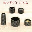 【ゆい花 プレミアム】5点セット【国産品】市松 陶器製 香炉灰付