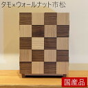 コンパクト 仏壇【タモ ウォールナット 市松】かわいい デザイナー 送料無料 立花仏壇店 無垢 激安 上置 ミニ仏壇 小型 リビング マンション 洋室 洋間 シ...