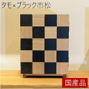 コンパクト 仏壇【タモ ブラック 市松】かわいい デザイナー 送料無料 立花仏壇店 無垢 激安 上置 ミニ仏壇 小型 リビング マンション 洋室 洋間 シンプル