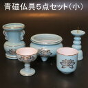 【青磁 仏具 小】5点セット 小型【香炉灰付】陶器製 仏具 具足