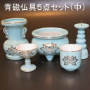 【青磁 仏具 中】5点セット 小型【香炉灰付】陶器製 仏具 具足