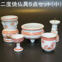 【二度焼 仏具 小】5点セット 小型【香炉灰付】陶器製 仏具 具足