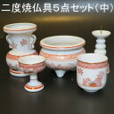【二度焼 仏具 中】5点セット 小型【香炉灰付】陶器製 仏具 具足
