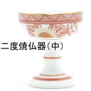 商品詳細 商品名 二度焼　仏器　中　 サイズ 直径　約52mm 高さ　約59mm 材質 陶器製 詳細説明 白地に花が描かれた可愛らしい仏器になります。 手元供養やペット供養などにもお使いいただけます。 大量生産品のため生産ロッドにより寸法に若干の誤差と、仏具の種類によって色味の違いが出る場合が御座います。 ＊送料に関しての注意事項 こちらの商品は地域別に送料が異なります。 ご注文前にご確認をお願いいたします。