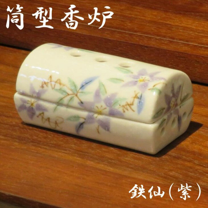 【筒型香炉 香彩器】美濃焼 小型【紫 鉄仙】陶器製 香