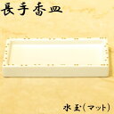 商品詳細 商品名 長手香炉　水玉（マット） サイズ 幅約123mm・奥行約63mm・高さ約15mm 材質 陶器製 詳細説明 ツヤのないマットな仕上がりの本商品は、シンプルでありながら温かみのある香皿です。 大量生産品のため生産ロッドにより寸法に若干の誤差が出る場合が御座います。 ＊送料に関しての注意事項 こちらの商品はクリックポスト対応となっておりますが、クリックポスト非対応の商品を同時購入されますと、配送方法がクリックポストから宅配便に変更になります。 同一送付先で合計金額が3980円以上で送料無料。 北海道・沖縄・一部離島につきましては9800円以上で送料無料。 ご注文前にご確認をお願いいたします。