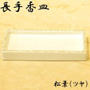 商品詳細 商品名 長手香炉　松葉（ツヤ） サイズ 幅約123mm・奥行約63mm・高さ約15mm 材質 陶器製 詳細説明 艶のあるホワイトの香皿に描かれた模様が華やかさを演出する香皿です。 大量生産品のため生産ロッドにより寸法に若干の誤差が出る場合が御座います。 ＊送料に関しての注意事項 こちらの商品はクリックポスト対応となっておりますが、クリックポスト非対応の商品を同時購入されますと、配送方法がクリックポストから宅配便に変更になります。 同一送付先で合計金額が3980円以上で送料無料。 北海道・沖縄・一部離島につきましては9800円以上で送料無料。 ご注文前にご確認をお願いいたします。