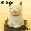 【麗 香炉】陶器製 香立【こねこ】お香 香