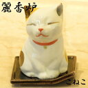 商品詳細 商品名 麗香炉　こねこ サイズ 高さ約100mm 材質 陶器製 詳細説明 陽だまりの中に佇む愛らしい姿を香炉の形に託しました。 コーン・スティックタイプ対応 商品の性質上、寸法に若干の誤差が出る場合が御座います。 ＊送料に関しての注意事項 沖縄・一部離島につきましては9800円以上で送料無料。 ご注文前にご確認をお願いいたします。