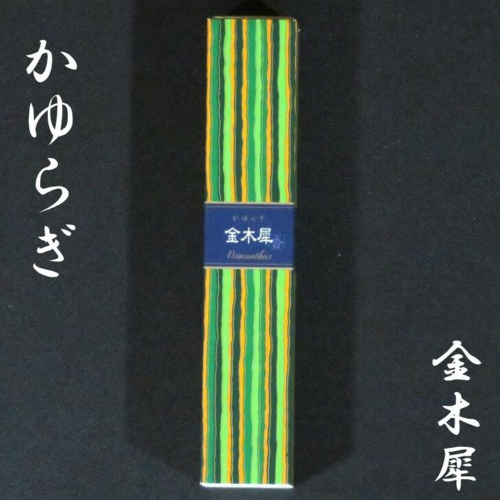 商品詳細 商品名 かゆらぎ　金木犀　40本入 規格 箱サイズ　30X24X158 お香の長さ　約141mm 燃焼時間　約25分（お使いになる環境で異なります。） 入数 スティックタイプ40本入 詳細説明 金木犀・・・甘く華やかなフルーティフローラルの香り 心地よい「かおり」「ゆらぐ」香煙　かゆらぎ 自然界に存在する独特な「ゆらぎ」の世界は、私たちに快適な感覚を与えてくれます。 ひろがる香りに包まれて、安らぎのひとときをお過ごしください。 ＊送料に関しての注意事項 こちらの商品はクリックポスト対応となっておりますが、別の商品（クリックポスト非対応）と同時購入されますと配送方法が変更になる場合が御座います。 ご注文前にご確認をお願いいたします。