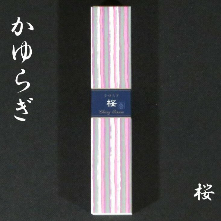 【かゆらぎ 桜】お香 簡易香立付【40本入】スティックタイプ 香