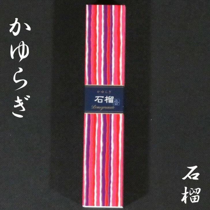 【かゆらぎ 石榴】お香 簡易香立付【40本入】スティックタイプ 香