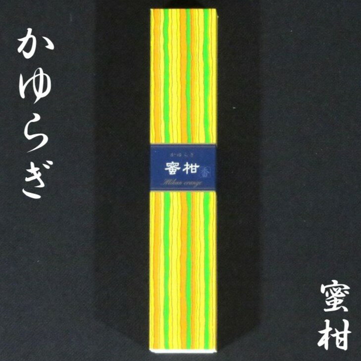 【かゆらぎ 蜜柑】お香 簡易香立付【40本入】スティックタイプ 香