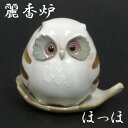 【麗 香炉】陶器製 香立【ほっほ】お香 香