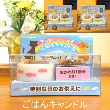 【ごはんキャンドル】 ペット供養わんちゃん ねこちゃん カメヤマ 【ごはんキャンドル】 ペット供養わんちゃん ねこちゃん カメヤマ