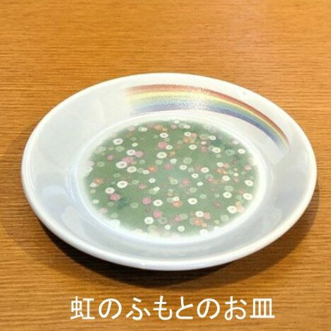 【虹のふもとのお皿】 ペット供養わんちゃん ねこちゃん 丸叶むらた
