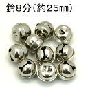 【在庫限り】鈴 8分 25mm シルバー【10個セット】クリックポスト対応
