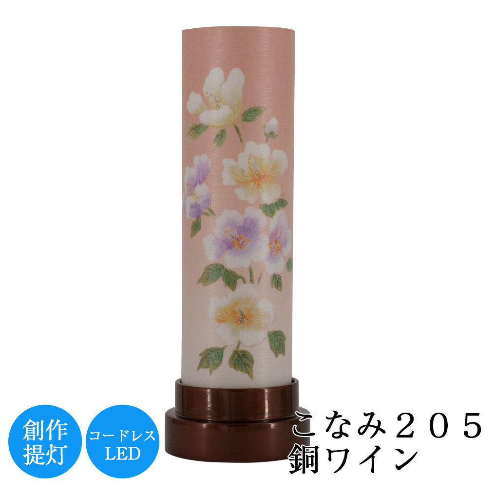 【イベント中は5倍】盆提灯 こなみ205銅ワイン 高さ20.5cm × 直径7.5cm 連続点灯時間約50時間 コードレ..