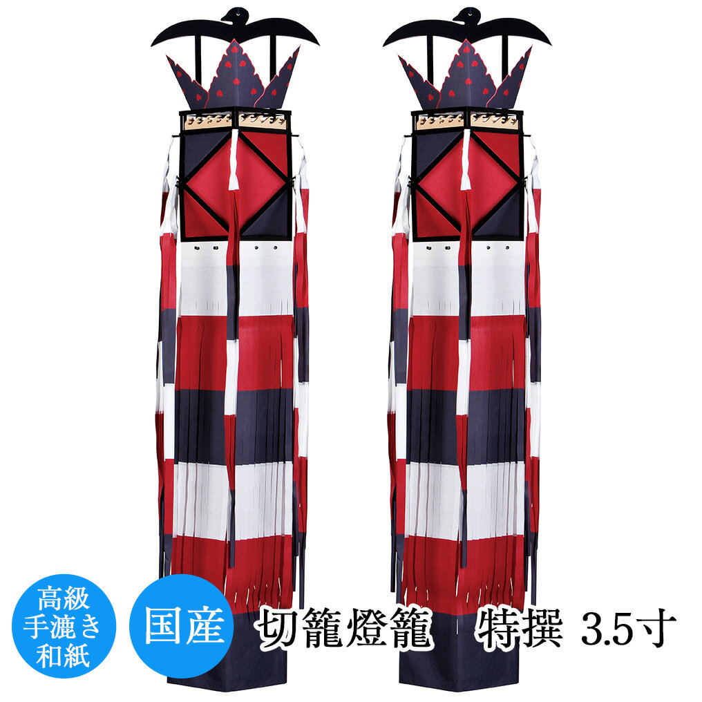 【マラソン期間中ポイント5倍】盆提灯 切籠灯籠 特撰 3.5寸 1対 一辺の長さ10.5cm 高さ98cm × 幅20cm 真宗大谷派 東本願寺派 切子灯篭 切子灯籠 お盆 初盆 新盆 浄土真宗 提灯 盆ちょうちん 3.5寸 三寸五分 98cm 20cmのサムネイル