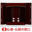 【マラソン中ポイント5倍】モダン仏壇 上置型 14号 RA100001 紫檀調 高さ41.8cm×幅40.3cm×奥行29.5cm 送料無料