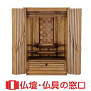 【マラソン中ポイント5倍】モダン仏壇 日本製 国産品 上置型 20号 RA100082 ニューギニアウォールナット製 高さ60.0cm×巾41.0cm×奥行37...
