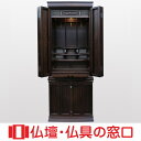 【マラソン中ポイント5倍】モダン仏壇 直置型 16号 RA100006 アカシア製無垢(紫檀色) 高さ137cm×巾51cm×奥行48.5cm 送料無料