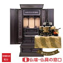 【マラソン中ポイント5倍】唐木仏壇 低台型 RA100336 楽々セット他 18号 紫檀調
