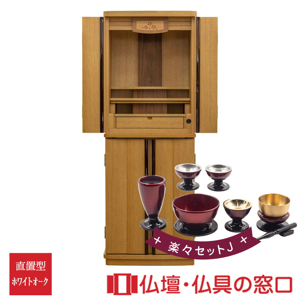 【セール期間中ポイント10倍】モダン仏壇 RA100130 楽々セットJ 規格14号 高さ121.5cm×幅45cm×奥行37cm ナチュラル 下段可動棚 引出...