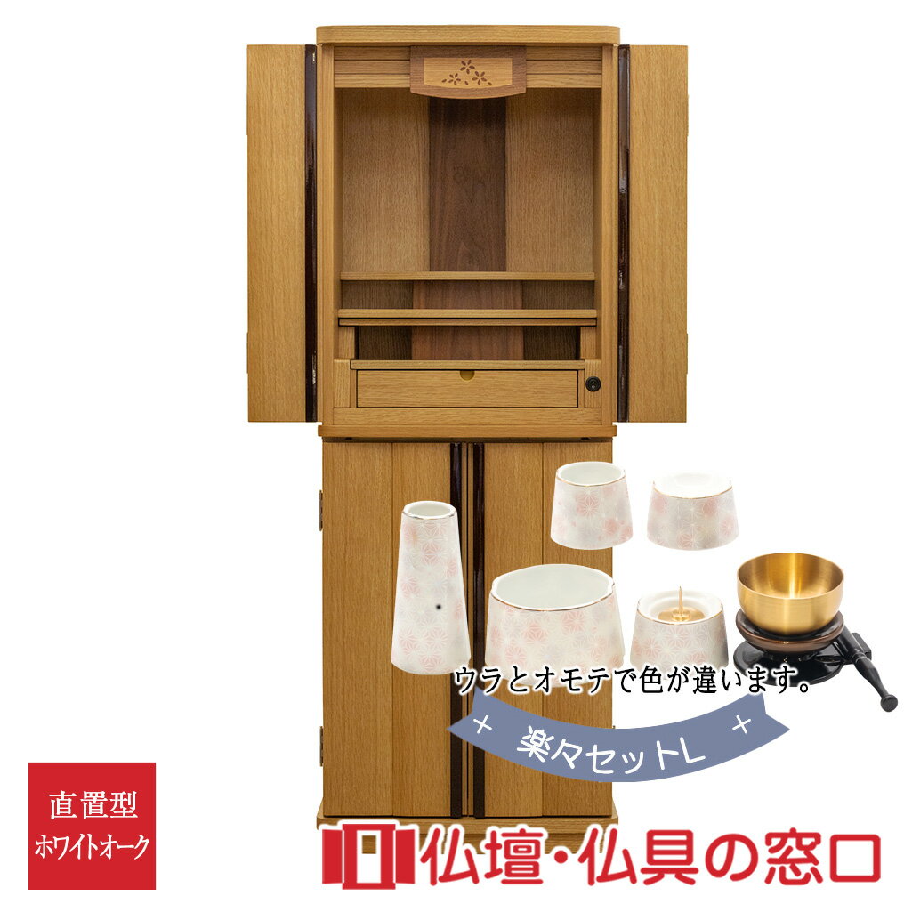 【セール期間中ポイント10倍】モダン仏壇 RA100130 楽々セットL 規格14号 高さ121.5cm×幅45cm×奥行37cm ナチュラル 下段可動棚 引出...